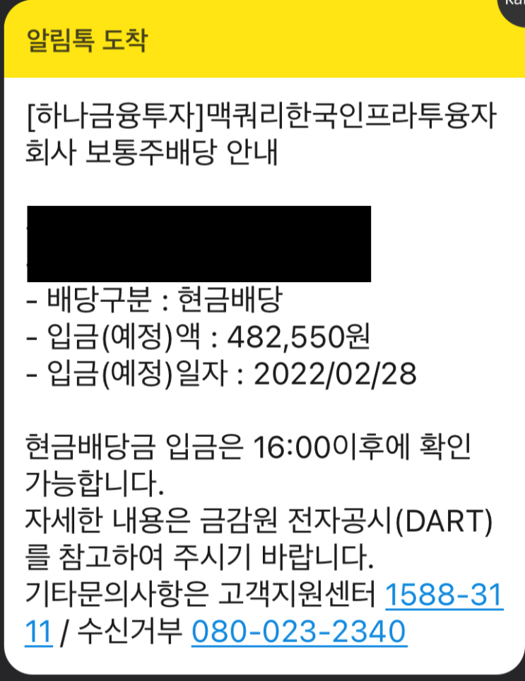  맥쿼리인프라 배당금입금(분배금)