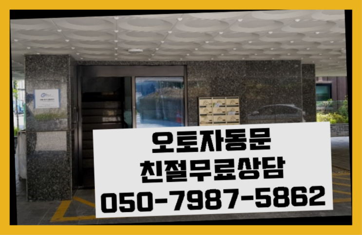  반포본동 스윙도어 자동문수리/설치/AS 정답