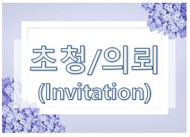  10. [영어 이메일] 의뢰/초청 (Invitation)
