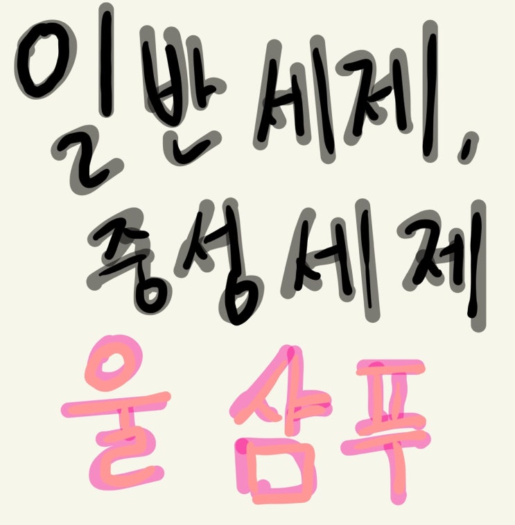  일반세제? 중성세제? 그리고 울샴푸에 대해서..