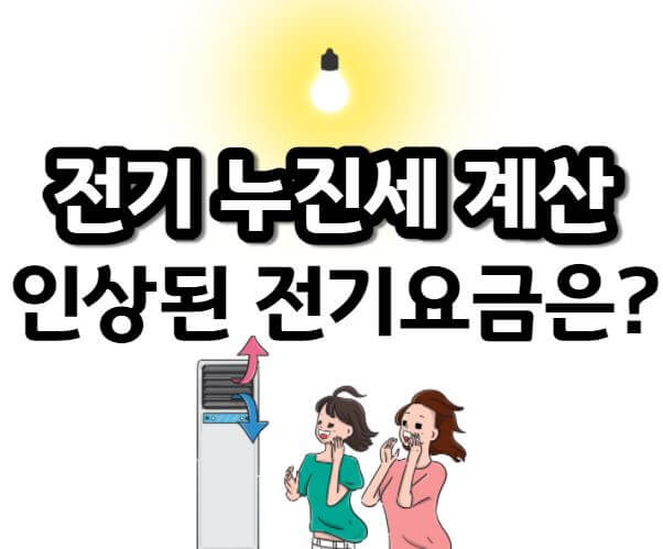  전기 누진세 계산하는 방법 1분이면 알 수 있다?!