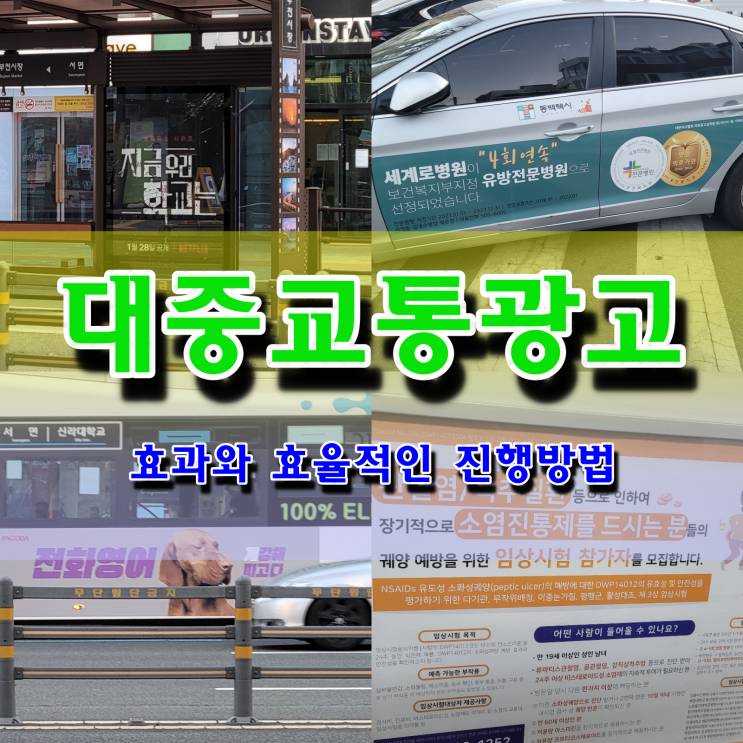 대중교통광고의 효과와 효율적인 진행 방법