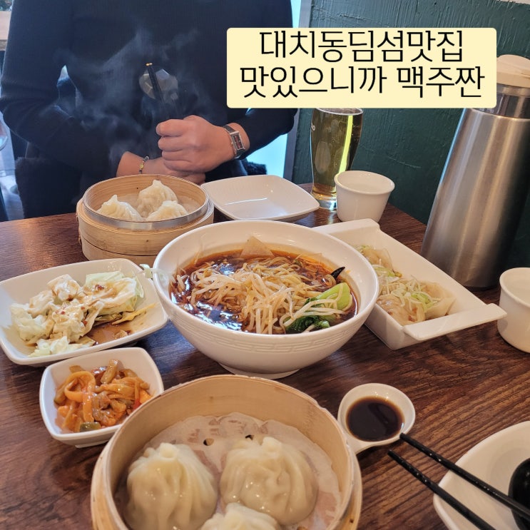  대치동점심 딤섬먹으러 간 진티엔과 대치동펍