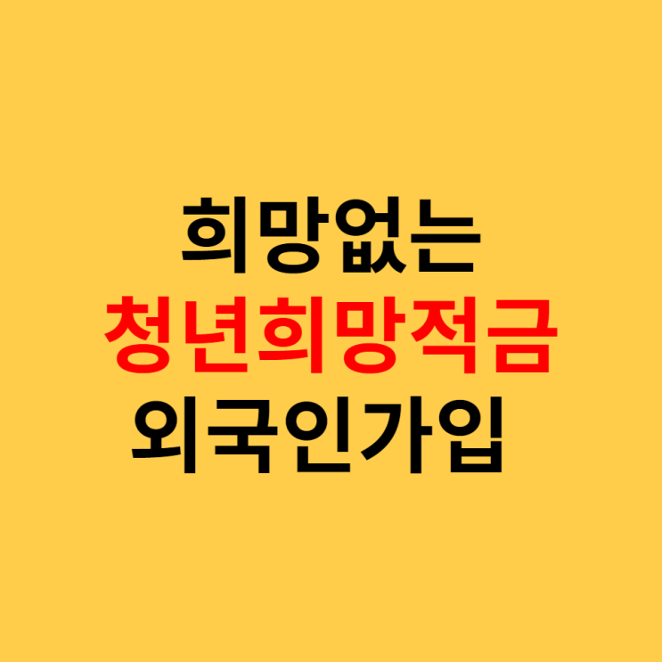  자국민 희망없는 청년희망적금 외국인 가입