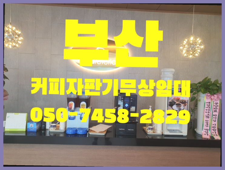  남포동1가 커피머신렌탈 무상임대/렌탈/대여 올커벤 최고의 선택!
