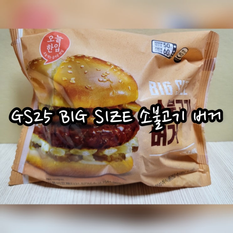  GS25 BIG SIZE 소불고기 버거