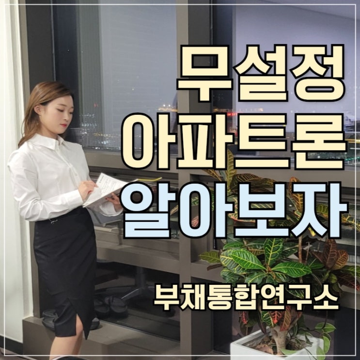  무설정아파트론 대출조건부터 비교하자