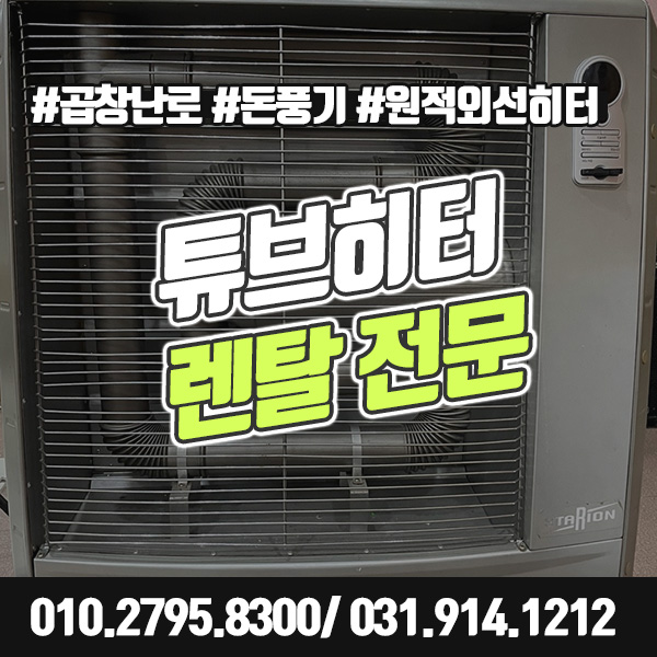  튜브히터 렌탈 덕분에 겨울이 춥지 않아요~