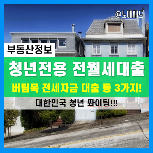 청년을 위한 전월세대출 종류 3가지! 청년전용 버팀목전세자금대출, 중소기업취업청년전월세보증금, 청년전용보증부월세대출 청년을 위한 전월세대출 종류 3가지! 청년전용 버팀목전세자금대출, 중소기업취업청년전월세보증금, 청년전용보증부월세대출