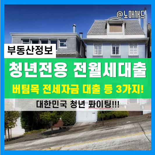 청년을 위한 전월세대출 종류 3가지! 청년전용 버팀목전세자금대출, 중소기업취업청년전월세보증금, 청년전용보증부월세대출