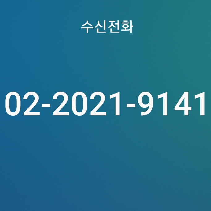  02-2021-9141 (0220219141) 로또 번호 어쩌고하는 스팸 전화