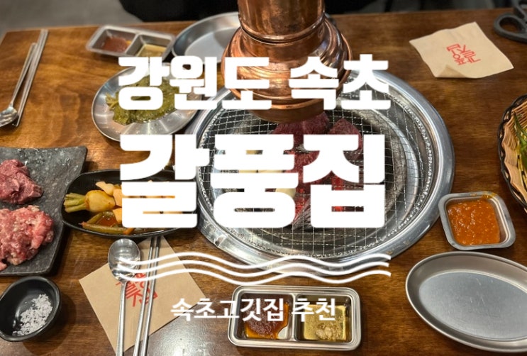 #리얼후기 [ #갈풍집 ] #속초고기집 #속초소갈비살 #속초토시살 #속초고깃집