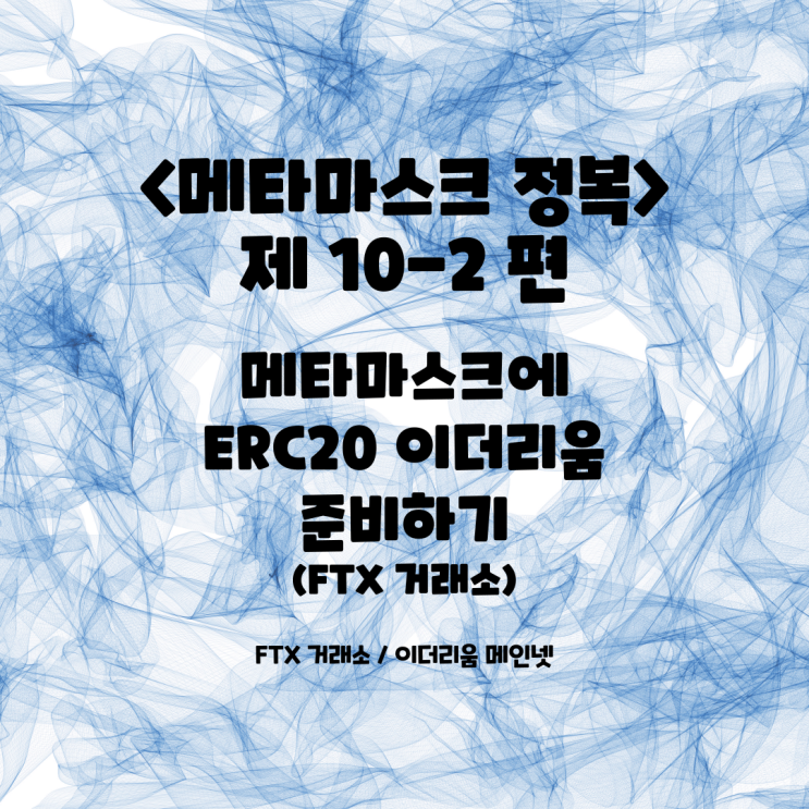  <메타마스크 정복> 10-2. 업비트 → 메타마스크 / 이더리움 만들기 (FTX / erc20 / metamask)