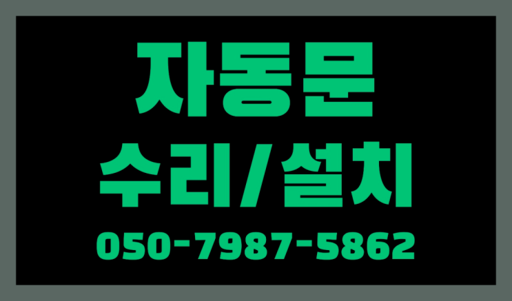  주자동 도어락설치 자동문수리/설치/AS 가성비굿