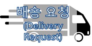  09-1. [영어 이메일] 물품 배송 요청 (Delivery Request)