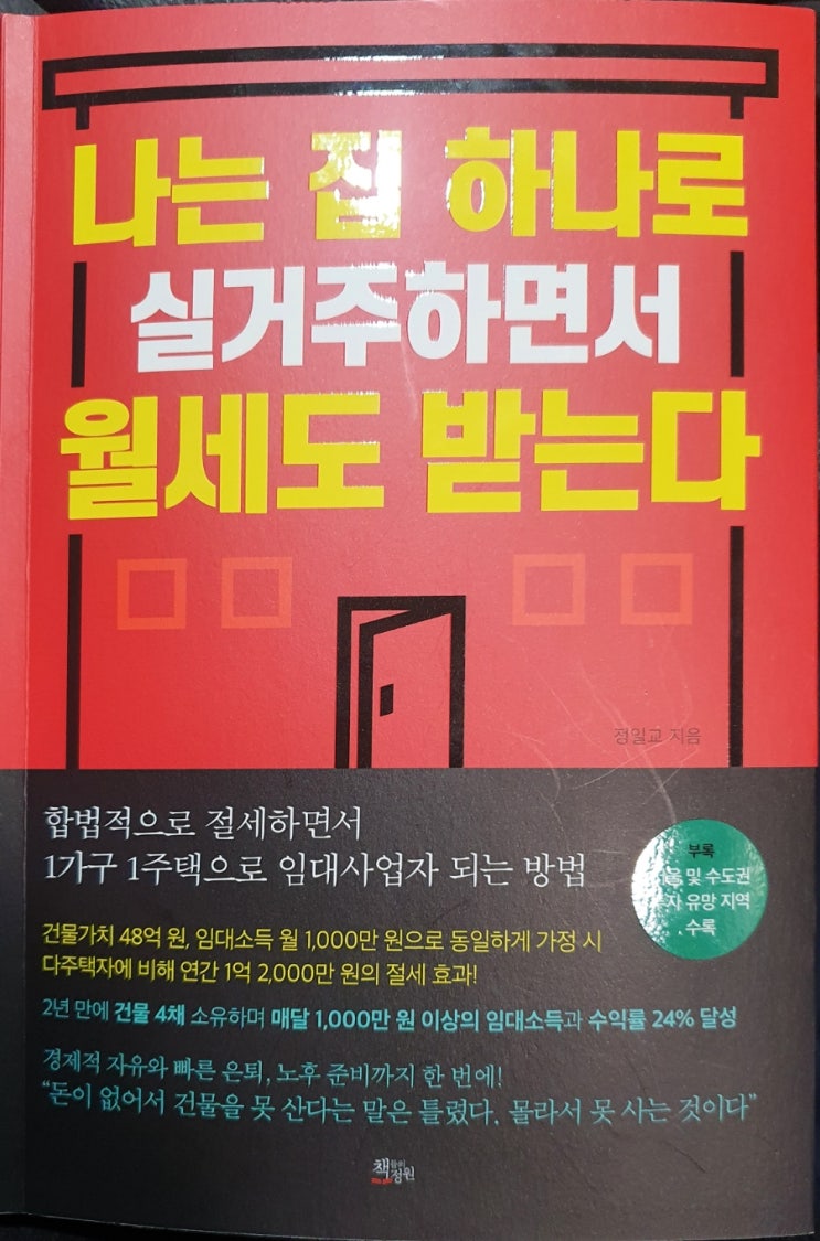  [서평] 나는 집 하나로 실거주하면서 월세도 받는다 _정일교