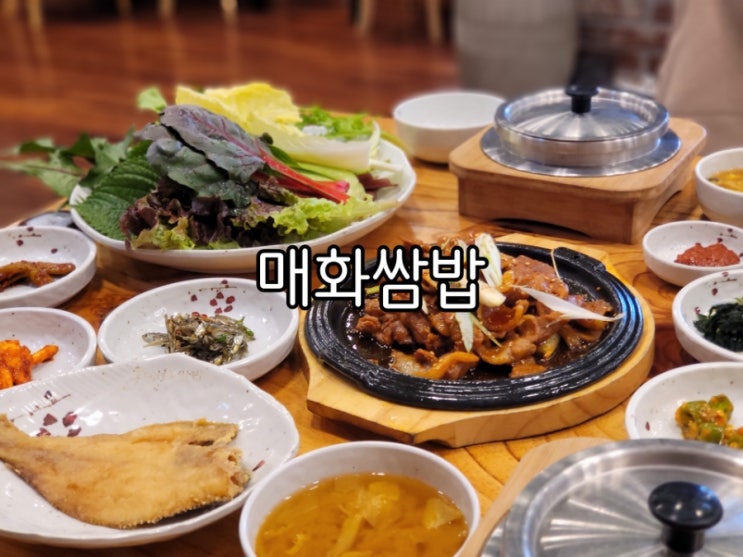 오산 세교 맛집 매화쌈밥 오산점 화려함이 비교불가