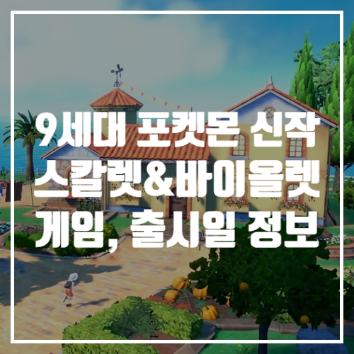  닌텐도스위치 신작 게임추천 9세대 포켓몬스터 스칼렛&바이올렛 출시 정보