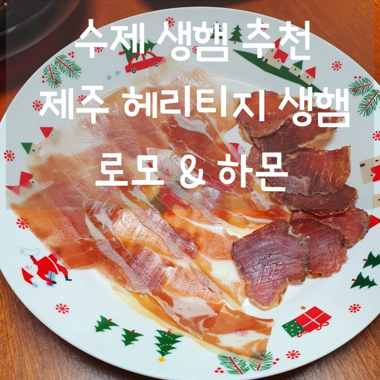  제주 헤리티지생햄 로모 & 하몬 제주흑돼지 수제 생햄 와인 안주로 굿~!