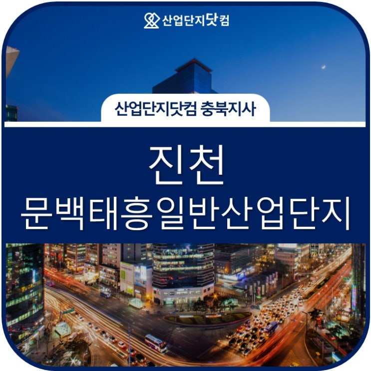  [진천문백태흥산업단지 2월 마지막 분양소식]