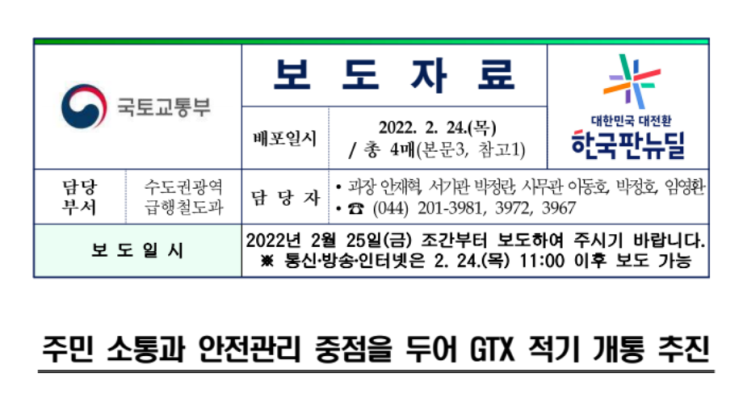  주민 소통과 안전관리 중점을 두어 GTX 적기 개통 추진