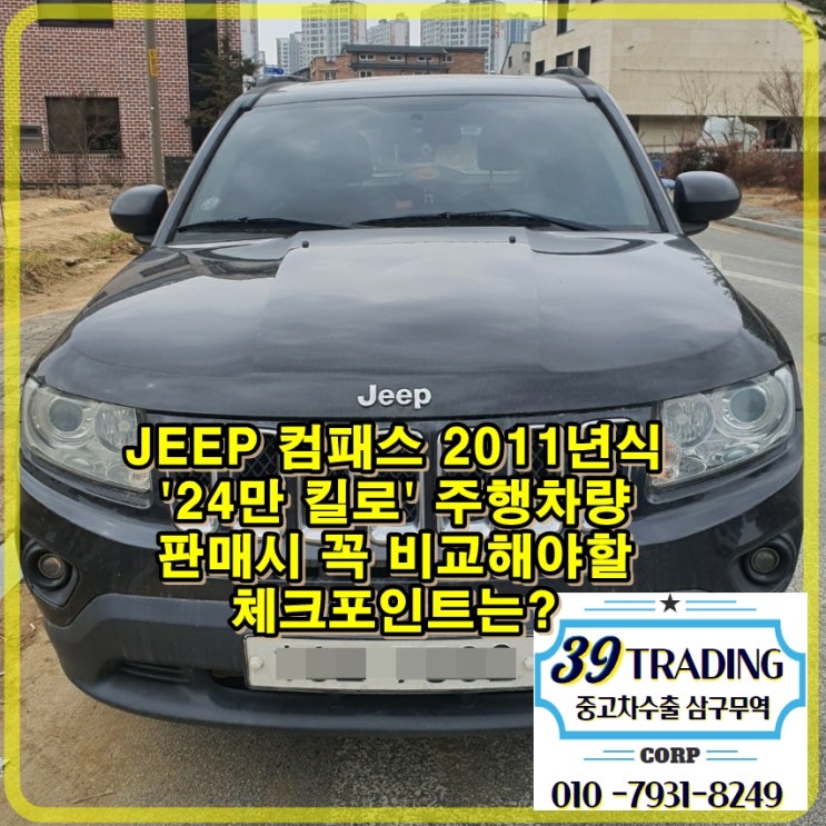  2011년식 지프 컴패스 24만 킬로 주행 차량 중고차 수출로 정리합니다.