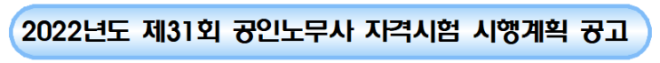 2022년도 제31회 공인노무사 자격시험 시행계획 공고