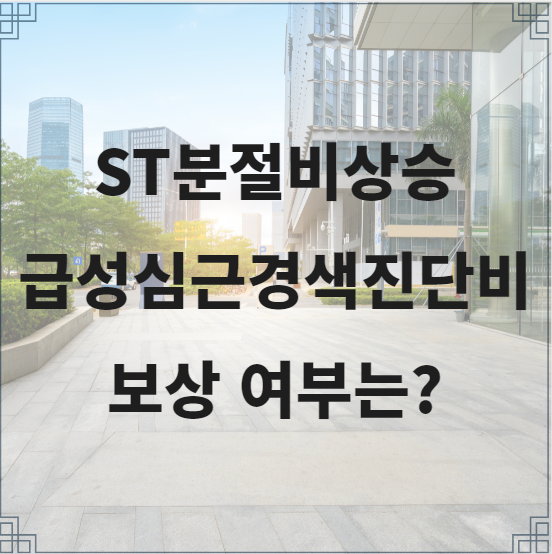  ST분절비상승 급성심근경색진단비 보상여부는?