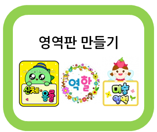  어린이집 영역판 만들기! 쉽게 할 수 있어요~