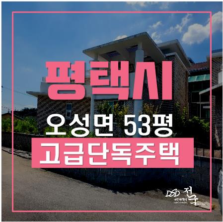 평택단독주택, 오성면 길음리 전원주택 53평 3억대 고급주택 평택단독주택, 오성면 길음리 전원주택 53평 3억대 고급주택