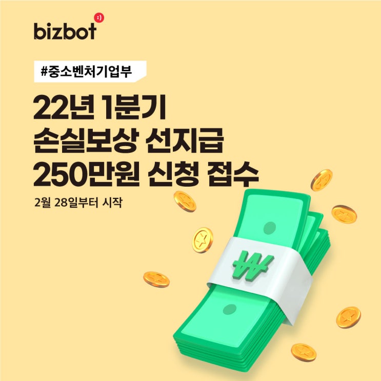  2월 28일부터 22년 1분기 손실보상 선지급 250만원 신청 접수