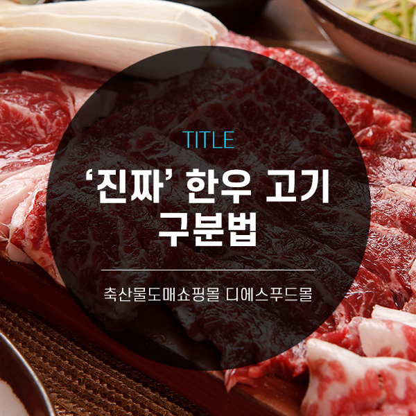 [디푸의 고기정보]'진짜' 한우고기 구분법