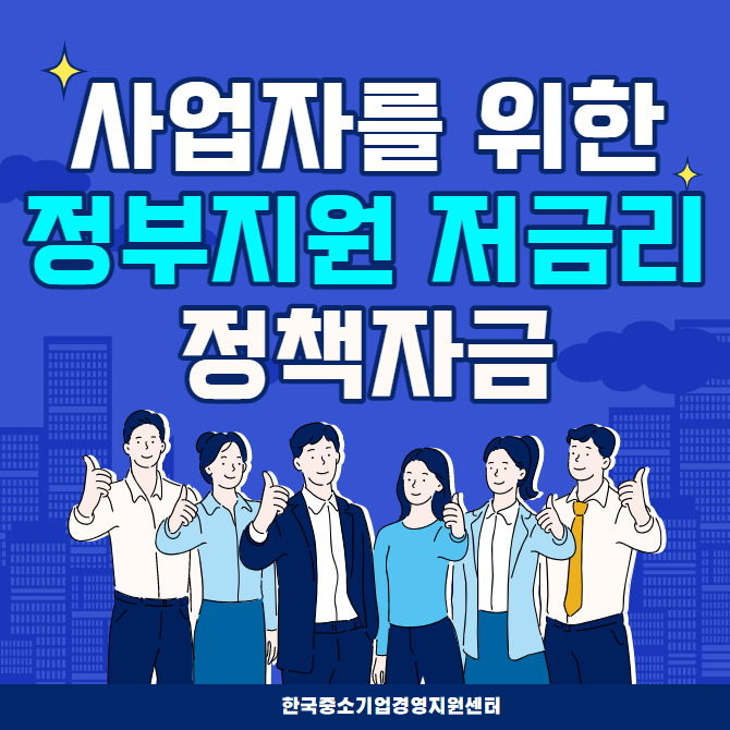  [부산/경남권업체]정부지원정책자금 받을 수 있는 가능성을 높이는 꿀팁!