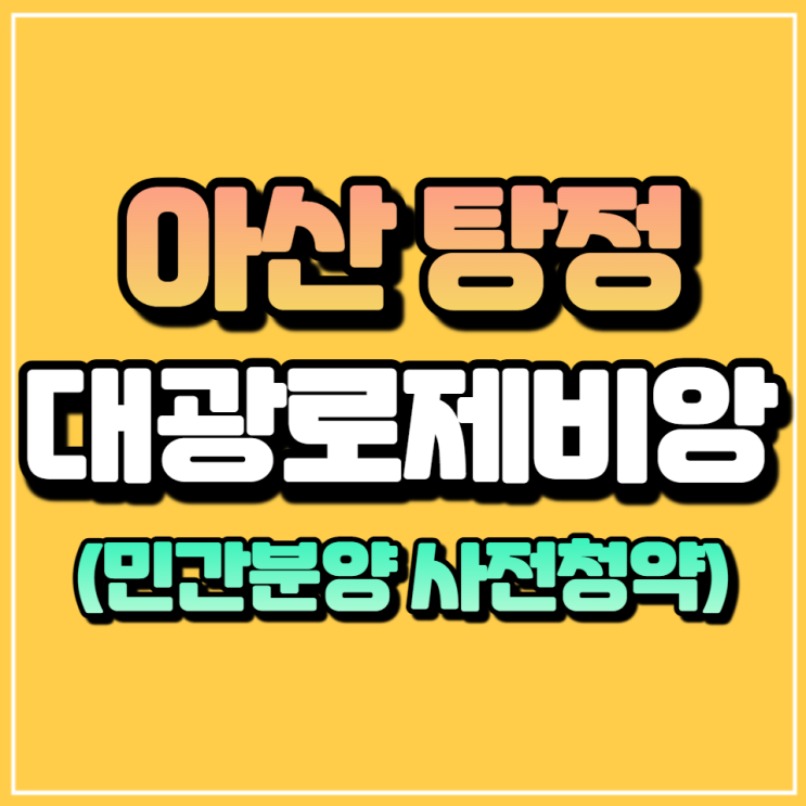  아산탕정지구 대광로제비앙 민간분양 사전청약 안내