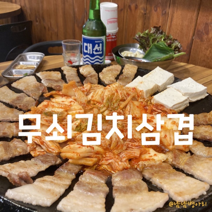  부산맛집_무쇠김치삼겹 광안리점