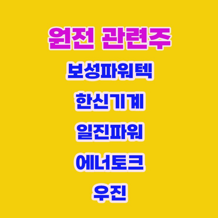 원전 관련주,보성파워텍 주가 앞으로 상승 가능 전망 원전 관련주,보성파워텍 주가 앞으로 상승 가능 전망