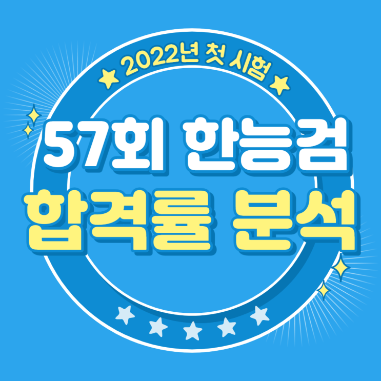  [한국사능력검정 시험] 제57회 합격률 난이도 분석 (무료 요약 정리 필기 노트 PDF 제공)