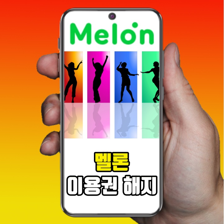  멜론 이용권 해지 환불 방법 쉬운데