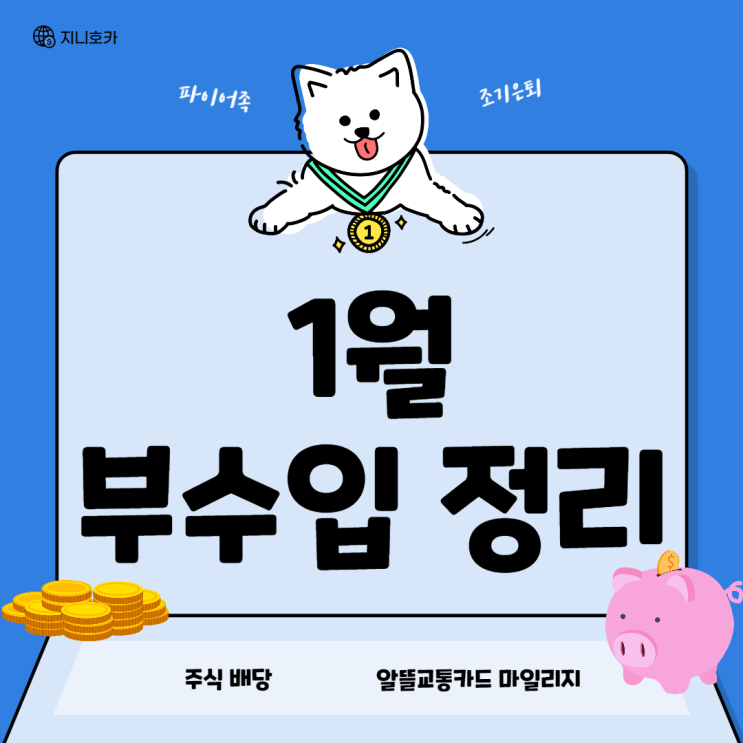  직장인 부수입 정리_22년 01월(파이프라인)