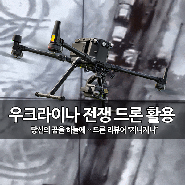 러시아에 대항하는 우크라이나, 드론 적극 활용 러시아에 대항하는 우크라이나, 드론 적극 활용