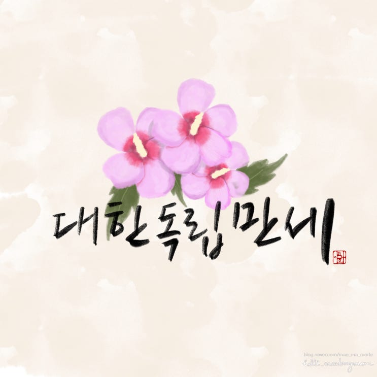  대한독립만세 3.1절 나만의 글씨로 기억합니다.