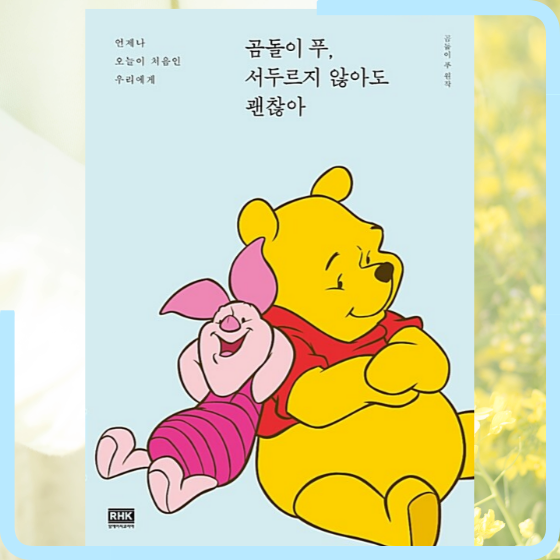  [책][에세이] 곰돌이 푸, 서두르지 않아도 괜찮아 - 곰돌이 푸 원작 -