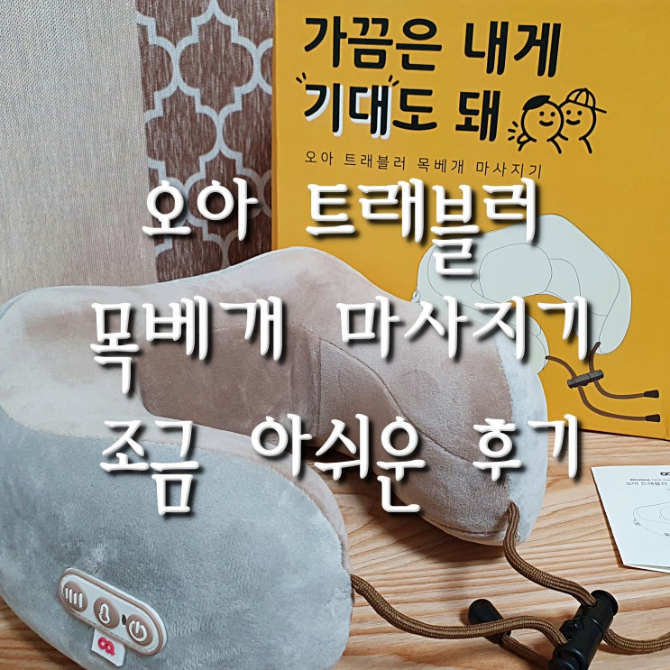 카톡 선물하기, 오아 트래블러 목베개 온열 마사지기 사용 후기, 가끔은 내게 기대도 돼 "기대도 안시원해" 조금 아쉬운 후기