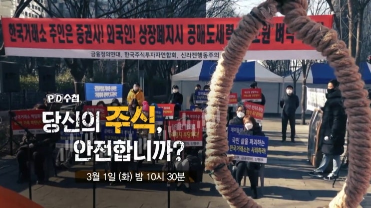 PD수첩 신라젠 오스템 한국거래소 주식 안전하지 않다 개미들의 절규 PD수첩 신라젠 오스템 한국거래소 주식 안전하지 않다 개미들의 절규