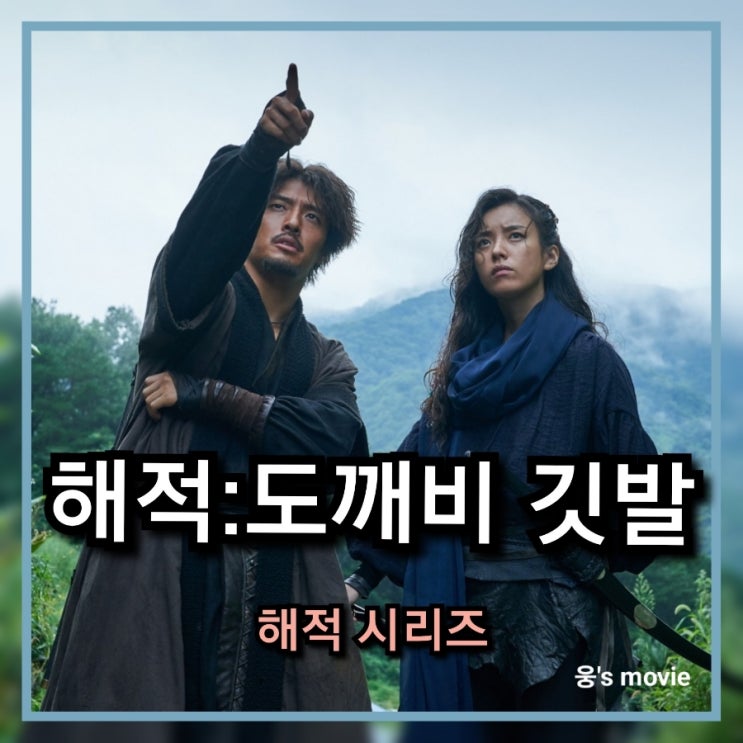 영화&lt;해적:도깨비 깃발&gt;리뷰 정보 및 출연진(등장인물)소개,평점