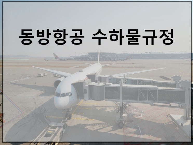  중국 상해 동방항공 수하물(수화물) 규정정리 / 골프백 등 특수수화물 및 인천공항 특수포장 관련정보