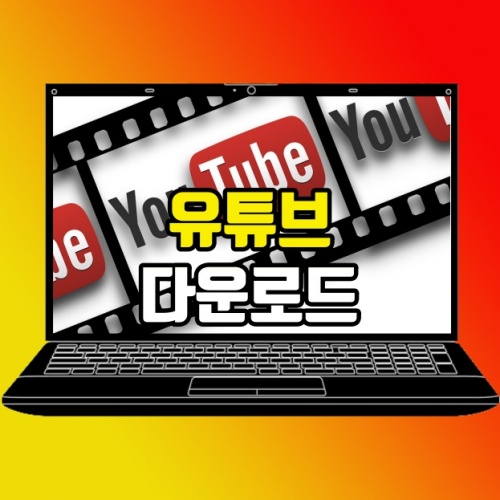  유튜브 다운로드 음원추출 영상 저장 방법 정리