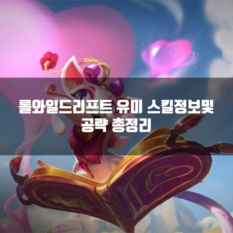 롤와일드리프트 유미룬 + 스킬정보및 공략 롤와일드리프트 유미룬 + 스킬정보및 공략
