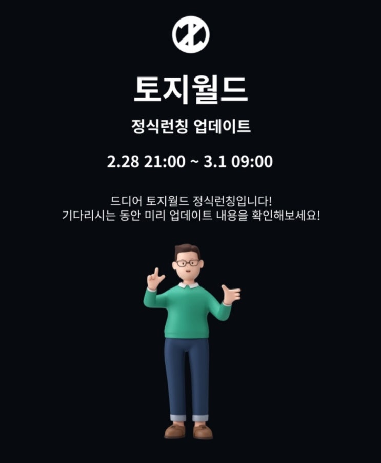  토지월드 정식 서비스 시작 3월 5일부터 거래가능