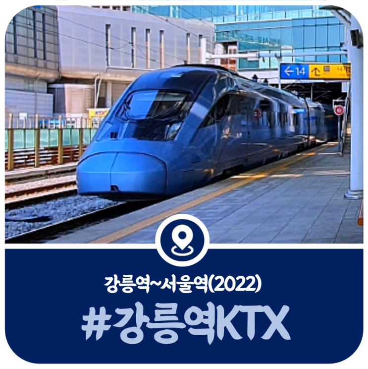 강릉역 KTX시간표, 강릉역 서울행 KTX 열차시간표(2022)